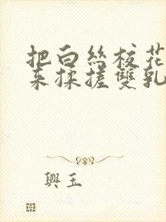 把白丝校花吊起来揉搓双乳羞羞免