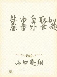 咎由自取by困崽番外笔趣阁免费阅读