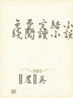 免费完结小说在线阅读小说