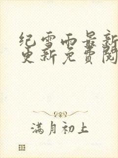 纪雪雨最新章节更新免费阅读