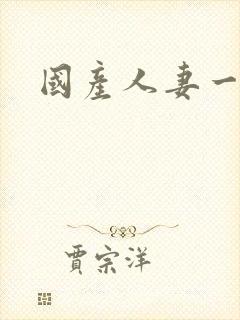 国产人妻一区二