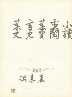 叶玄叶灵小说全文免费阅读笔趣阁封面