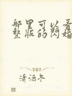 哪里可以看到完整版的闪婚后禁欲大佬沦陷了封面