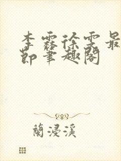 李霖徐雯最新章节笔趣阁封面