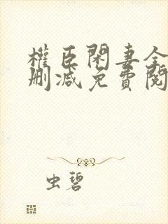 权臣闲妻全文无删减免费阅读