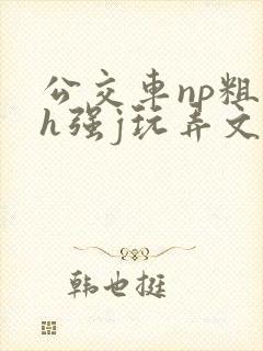 公交车np粗暴h强j玩弄文