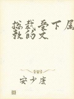 总裁受下属攻调教的文