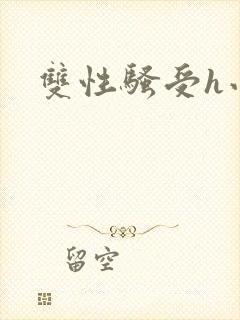 双性骚受h小说封面