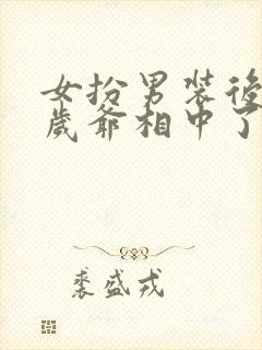 女扮男装后被千岁爷相中了封我为妃短剧