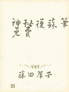 神秘复苏笔趣阁免费封面