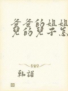 爸爸的姐姐的女儿的儿子怎样称呼封面