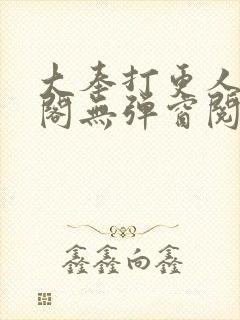 大奉打更人笔趣阁无弹窗阅读