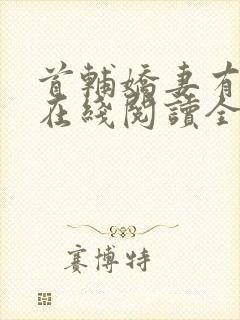 首辅娇妻有空间在线阅读全文封面