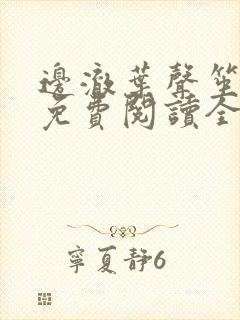 边澈叶声笙小说免费阅读全文无弹窗