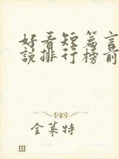 好看短篇言情小说排行榜前十名