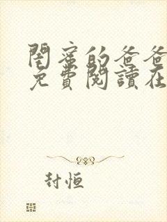 闺蜜的爸爸全文免费阅读在线笔趣阁