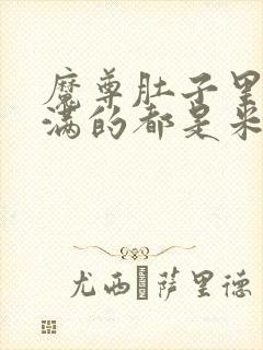 魔尊肚子里面满满的都是米青