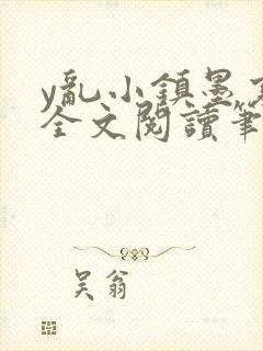 y乱小镇墨寒砚全文阅读笔趣阁