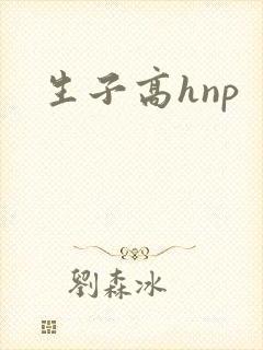 生子高hnp