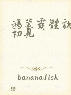 鸿蒙霸体诀 鱼初见