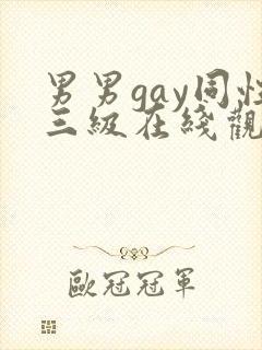 男男gay同性三级在线观看