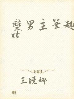 双男主笔趣阁txt