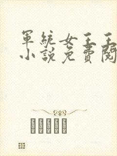 军统女王王冰曦小说免费阅读