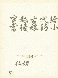 穿越古代给反派当后娘的小说封面