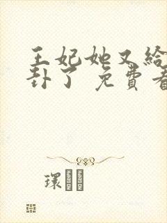 王妃她又给人算卦了 免费看