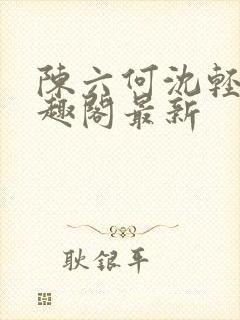 陈六何沈轻舞笔趣阁最新封面