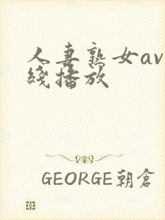 人妻熟女av在线播放