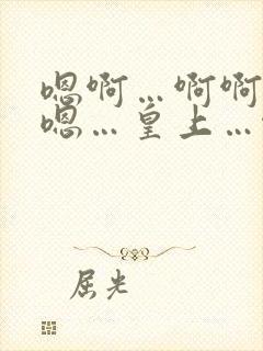 嗯啊…啊啊啊嗯嗯…皇上…啊不要大人