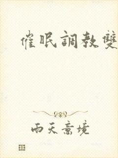 催眠调教双性文