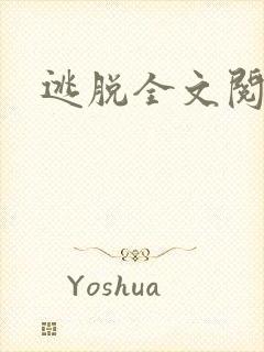 逃脱全文阅读封面