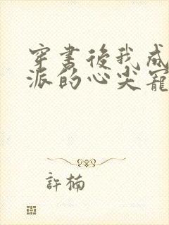 穿书后我成了反派的心尖宠