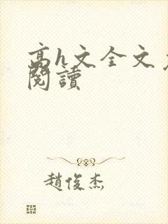 高h文全文免费阅读