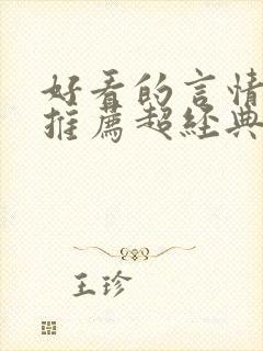 好看的言情小说推荐超经典