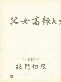 父女高辣h文封面