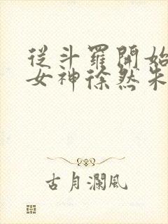 从斗罗开始俘获女神徐然朱竹清小说免费的