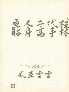 鱼人二代校花的贴身高手林逸