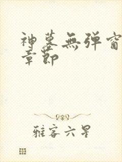 神墓无弹窗最新章节