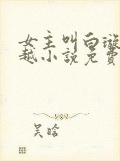 女主叫白璇的穿越小说免费阅读