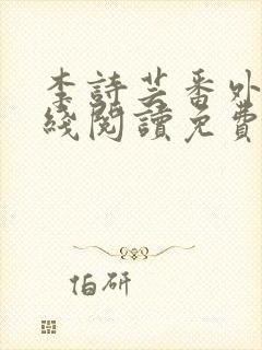 李诗芸番外篇在线阅读免费