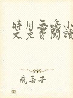 时川无鸣小说全文免费阅读最新章节