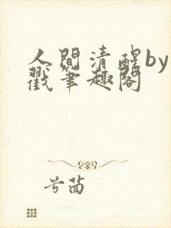 人间清醒by余戳笔趣阁