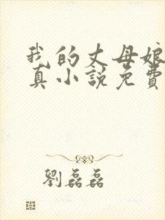 我的丈母娘苏沛真小说免费阅读封面