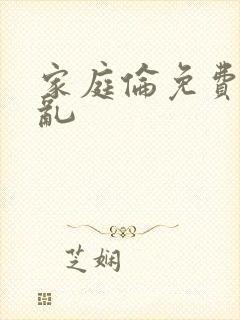 家庭伦免费小说乱