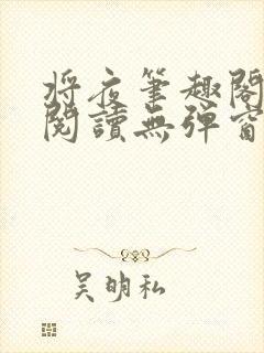 将夜笔趣阁全文阅读无弹窗