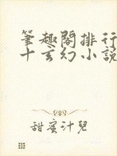 笔趣阁排行榜前十玄幻小说