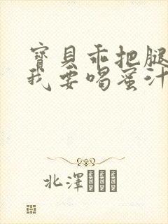 宝贝乖把腿张开我要喝蜜汁封面